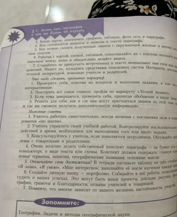 Объясни основные моменты параграфа 1 на странице 8 учебника географии за 5-6 класс