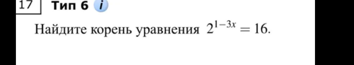 Найди корень уравнения 2^(1-3x) = 16