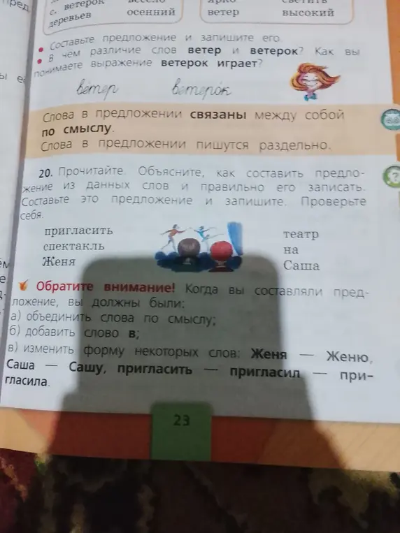 Объясни, как составить предложение из данных слов: 'пригласить', 'спектакль', 'Женя', 'театр', 'на', 'Саша' и правильно его записать