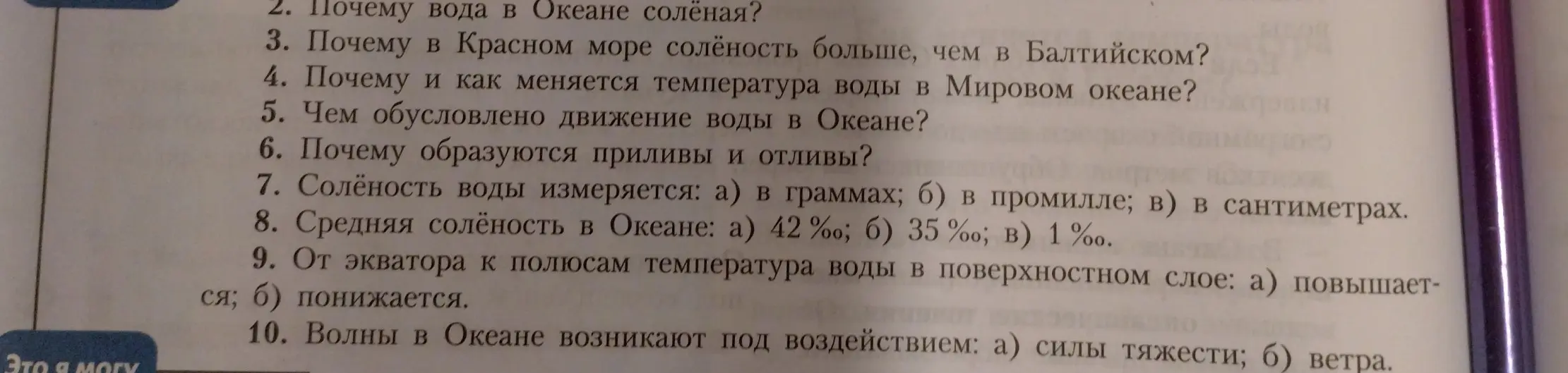 Ты хочешь, чтобы я ответил на вопросы под номерами 7, 8, 9 и 10 про солёность воды и волны в океане