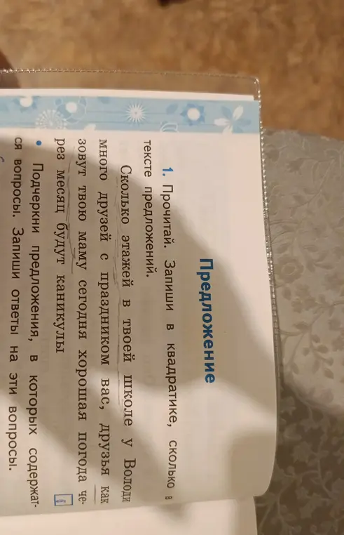 Подчеркни предложения, в которых содержатся вопросы