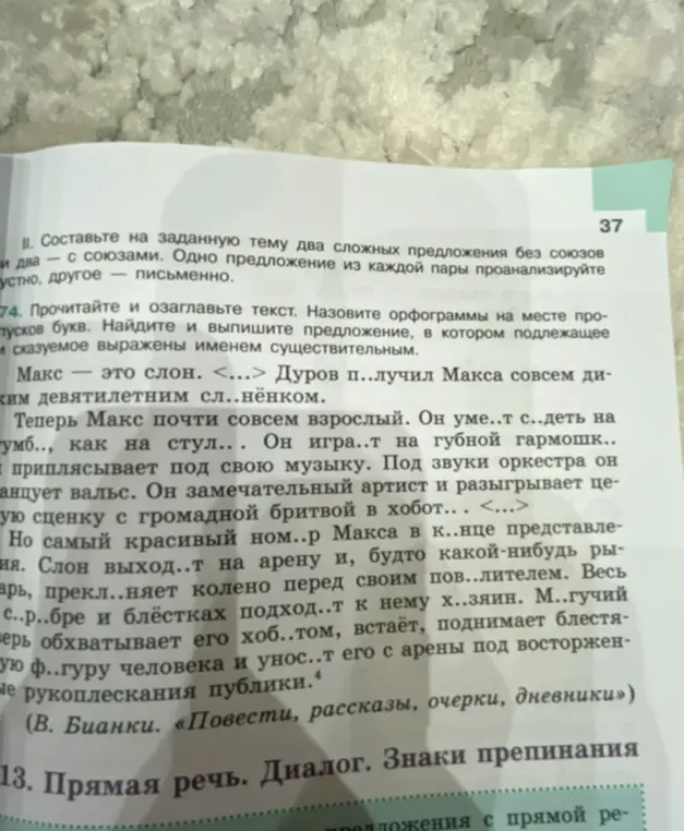 Прочитай и озаглавь текст. Назови орфограммы на месте пропусков букв. Найди и выпиши предложение, в котором подлежащее и сказуемое выражены именем существительным.