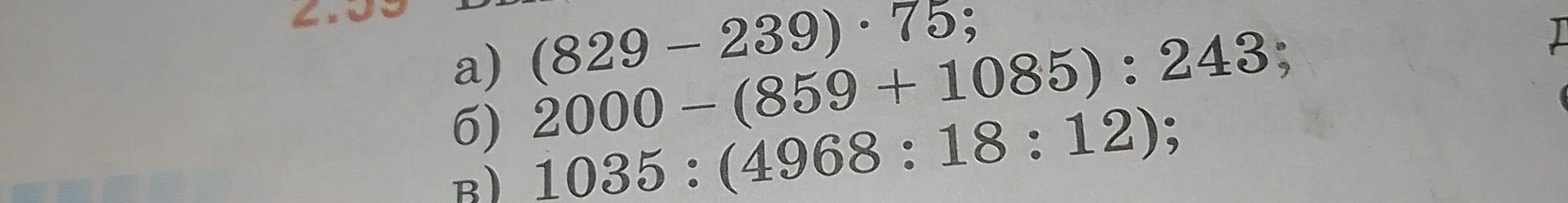 Выполни действия: (829 - 239) * 75