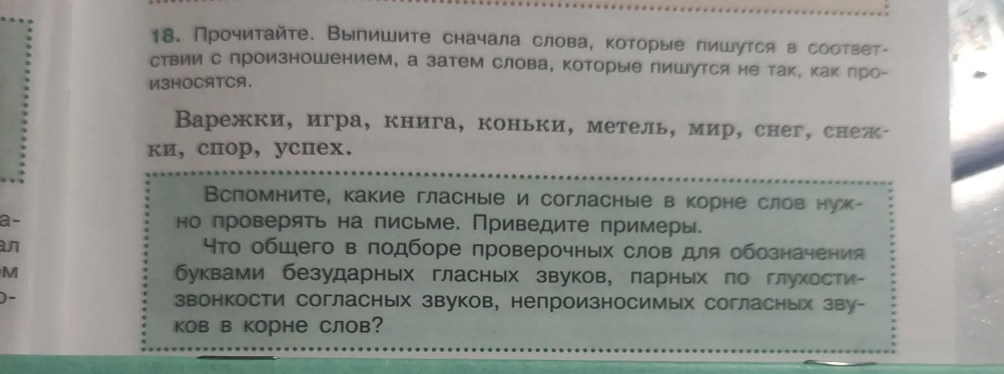 Выпиши слова, которые пишутся в соответствии с произношением, а затем слова, которые пишутся не так, как произносятся