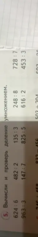 Вычисли и проверь деление умножением в примере 624:6