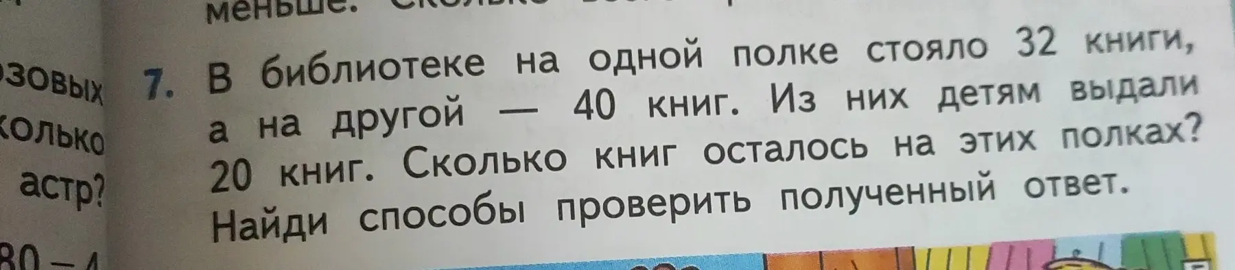 Ты просишь меня решить задачу: в библиотеке на одной полке стояло 32 книги, а на другой — 40 книг. Из них детям выдали 20 книг. Сколько книг осталось на этих полках?