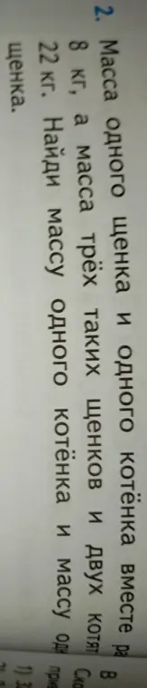 Помоги мне найти массу одного котёнка и массу одного щенка, если масса одного щенка и одного котёнка вместе равна 8 кг, а масса трёх таких щенков и двух котят равна 22 кг