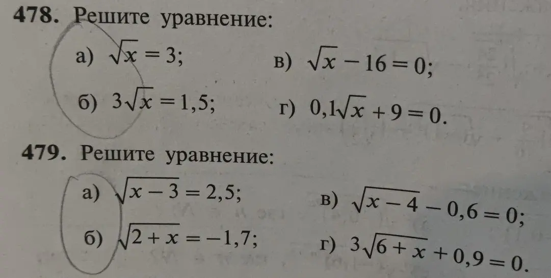 Реши уравнения: а) √x = 3; б) 3√x = 1,5; а) √(x-3) = 2,5; б) √(2 + x) = -1,7