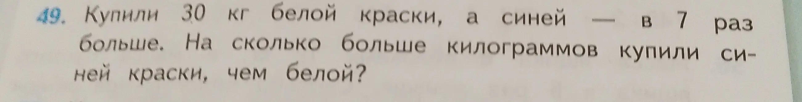 Реши задачу: купили 30 кг белой краски, а синей в 7 раз больше. На сколько больше килограммов купили синей краски, чем белой?