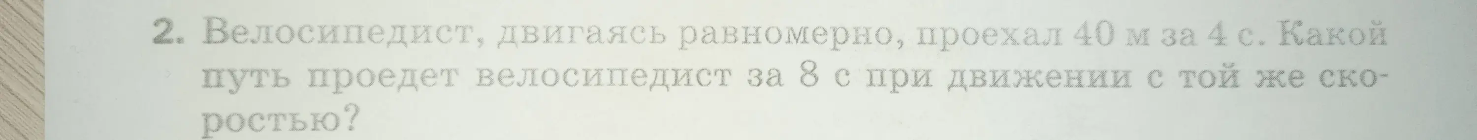 Как найти, какой путь проедет велосипедист за 8 секунд, если он, двигаясь равномерно, проехал 40 м за 4 с?