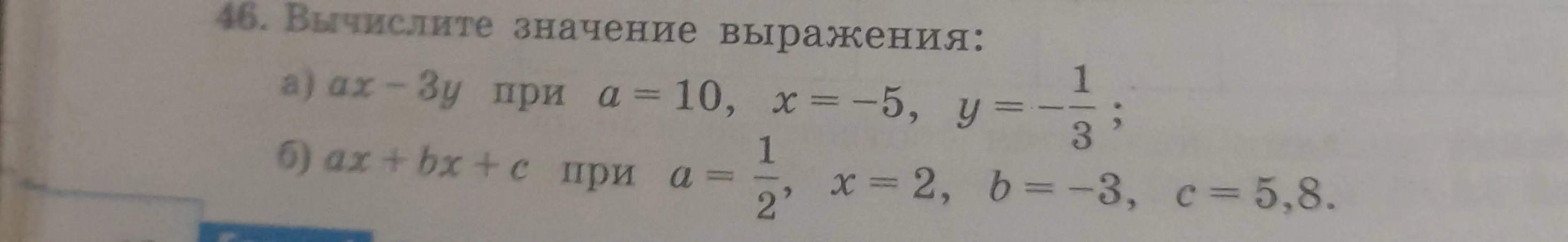 Помоги мне вычислить значение выражения ax-3y при a = 10, x = -5, y=-1/3