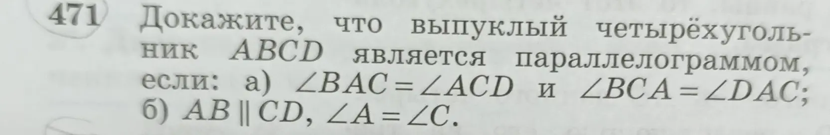 Докажи, что выпуклый четырехугольник ABCD является параллелограммом, если ∠BAC=∠ACD и ∠BCA= ∠DAC