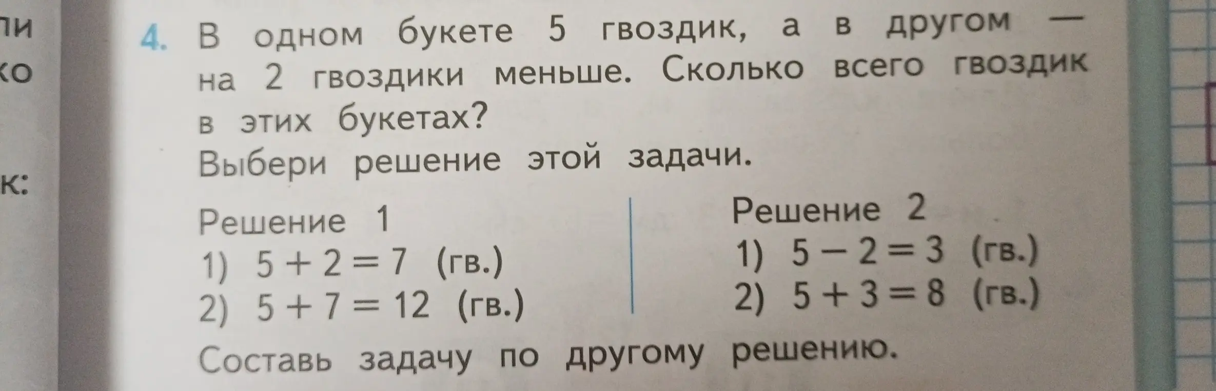 Выбери решение задачи: в одном букете 5 гвоздик, а в другом на 2 гвоздики меньше. Сколько всего гвоздик в этих букетах?