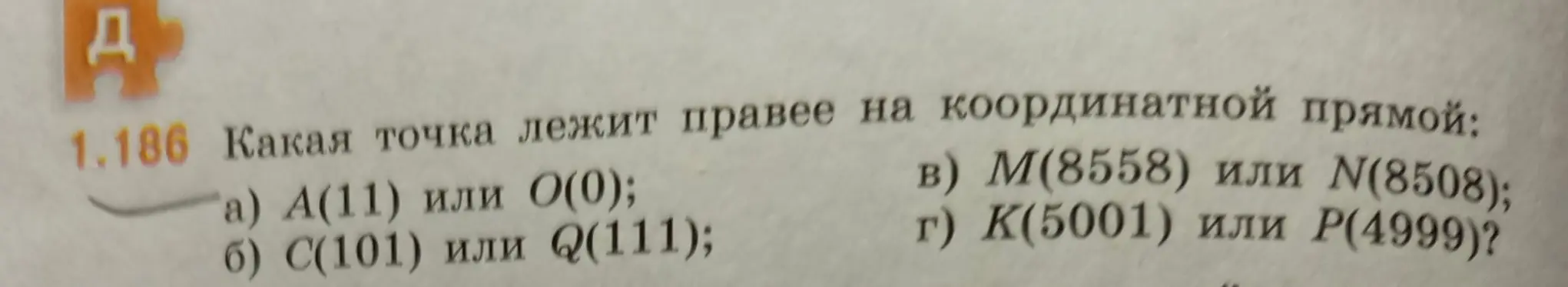 Определи, какая точка лежит правее на координатной прямой: А(11) или 0(0)