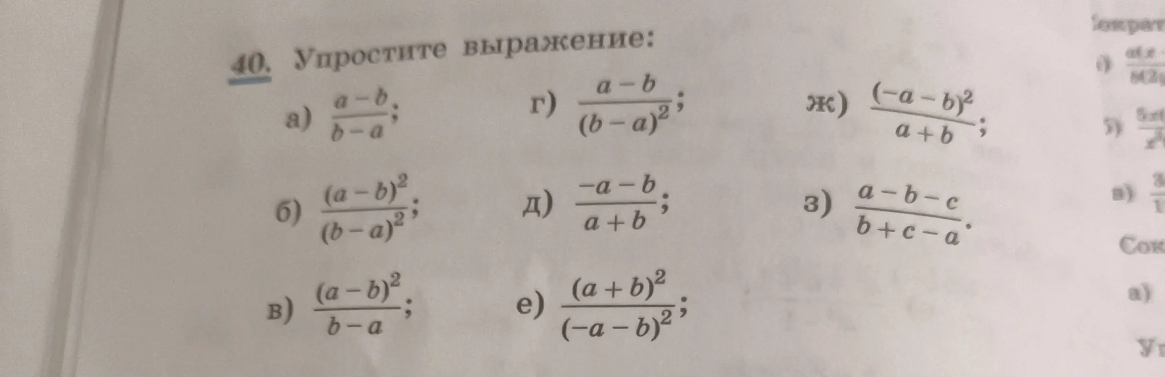 Упрости выражение: a) a-b/b-a