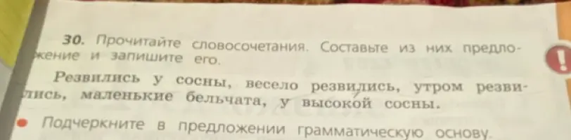 Составь из словосочетаний предложение и подчеркни грамматическую основу