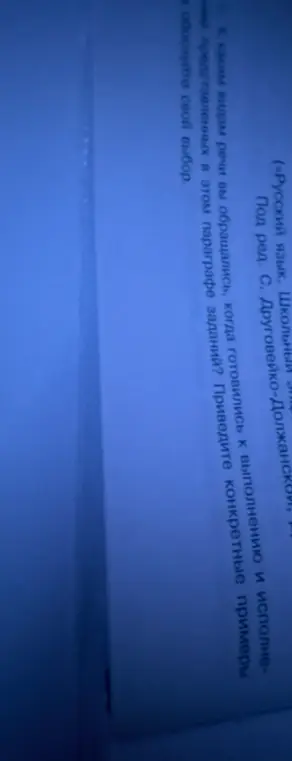 К каким видам речи ты обращался, когда готовился к выполнению и исполнению представленных в этом параграфе заданий?