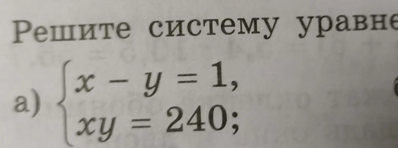 Реши систему уравнений x - y = 1, xy = 240