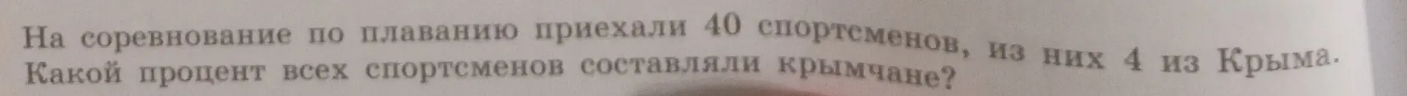 Как найти процент всех спортсменов, если на соревнование по плаванию приехали 40 спортсменов, из них 4 из Крыма?