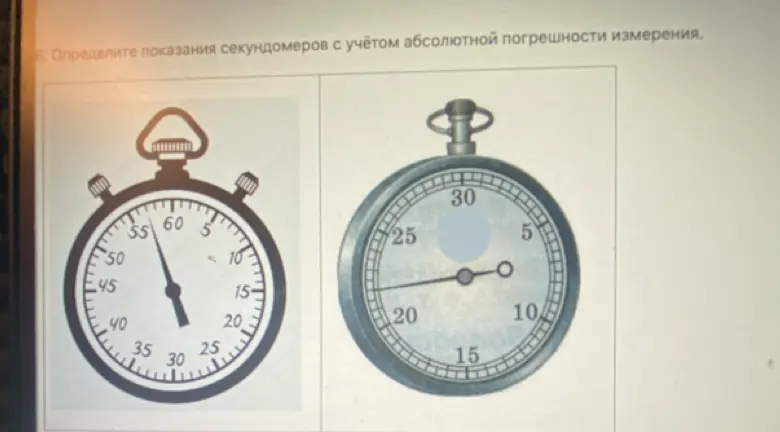 Определи показания секундомеров с учётом абсолютной погрешности измерения.