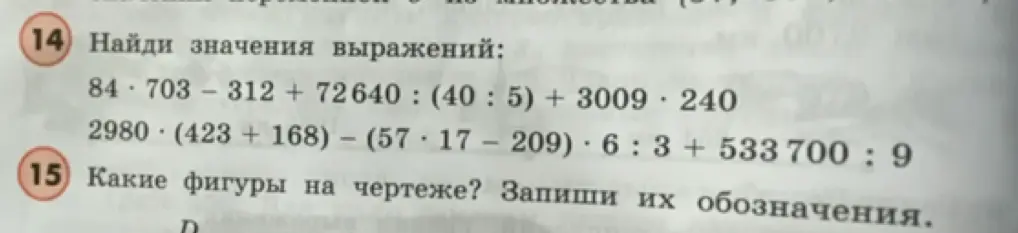 Помоги мне найти значения выражений в номере 14, а также определи какие фигуры на чертеже в номере 15