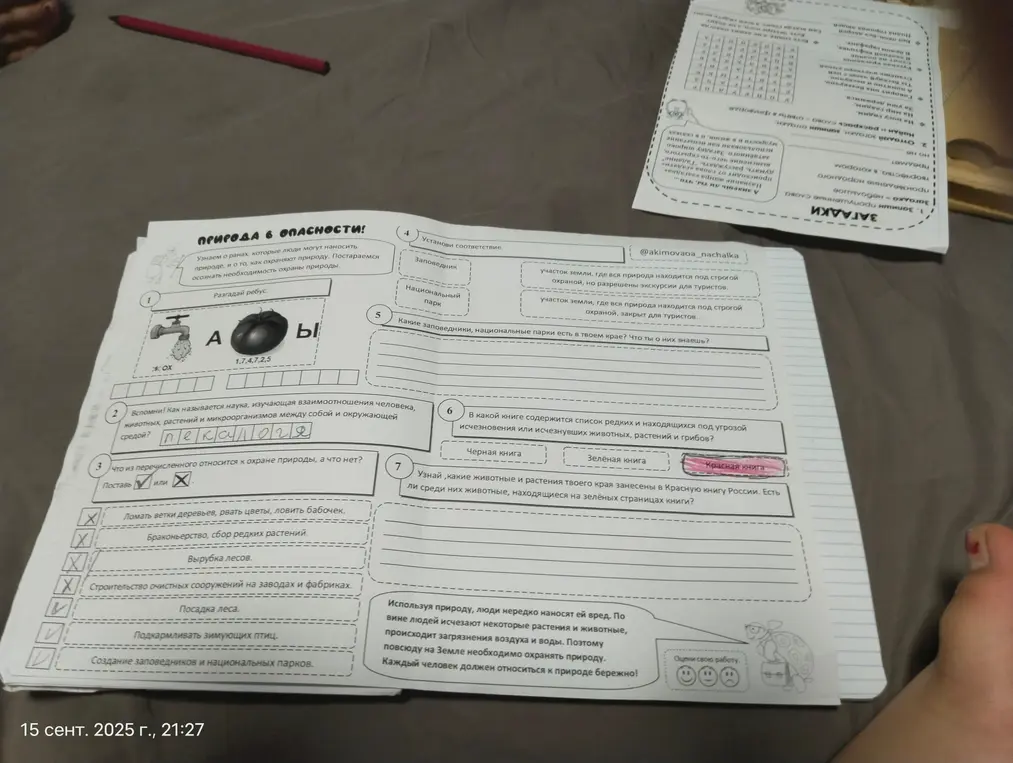 Можешь ли ты помочь мне разгадать ребус, вспомнить название науки, изучающей взаимоотношения человека, определить, что относится к охране природы, установить соответствие, ответить на вопросы про заповедники и книги?