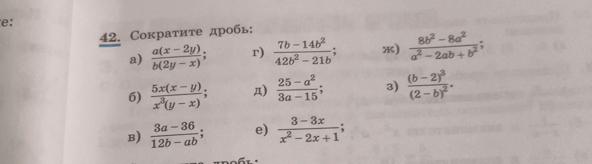 Ты просишь сократить дроби: a) a(x-2y) / b(2y - x)