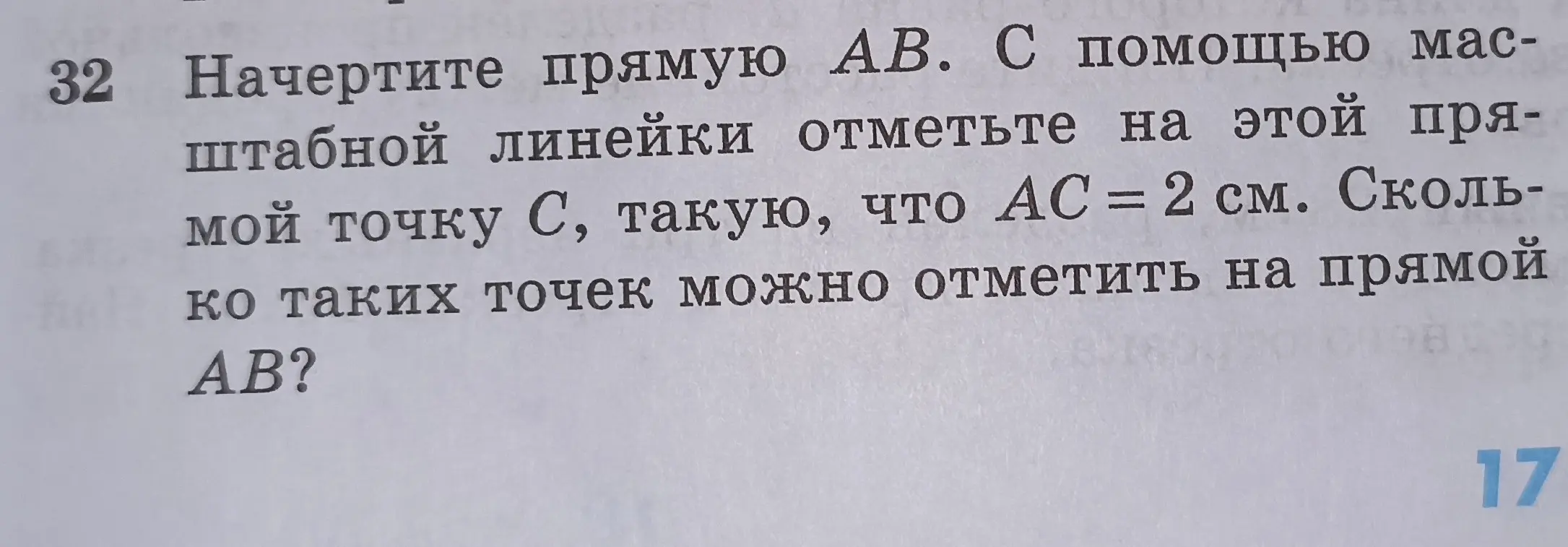 Ты просишь начертить прямую AB, отметить на прямой точку C так, чтобы AC = 2 см и определить, сколько таких точек можно отметить на прямой AB?