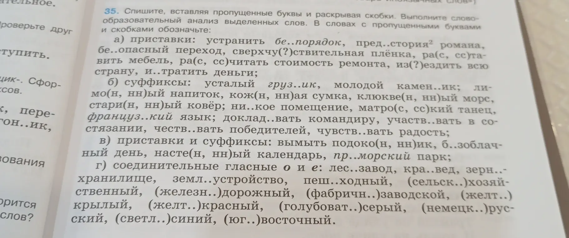 Выполни задание, вставь пропущенные буквы и раскрой скобки в упражнении про приставки, суффиксы и соединительные гласные.