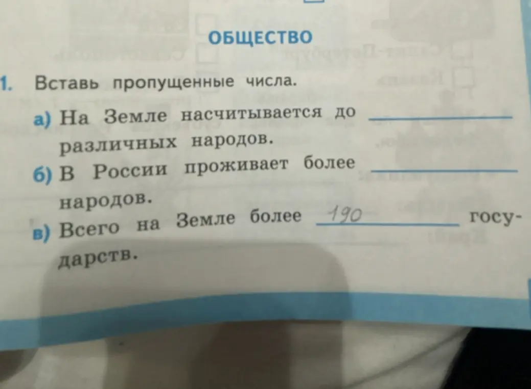 Помоги вставить пропущенные числа в предложениях о народах и государствах на Земле и в России