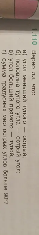 Верно ли, что угол меньший тупого – острый?