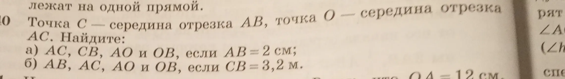 Ты просишь меня найти длины отрезков AC, CB, AO и OB, если точка C - середина отрезка AB, а точка O - середина отрезка AC.