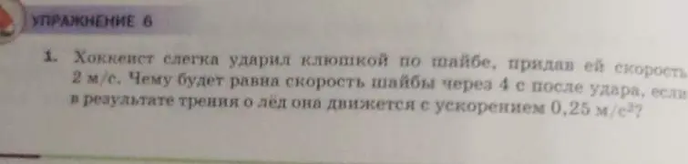 Как найти скорость шайбы через 4 секунды после удара клюшкой, если начальная скорость 2 м/с, а ускорение 0,25 м/с²?