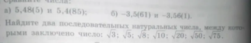 Сравни числа 5,48(5) и 5,4(85)