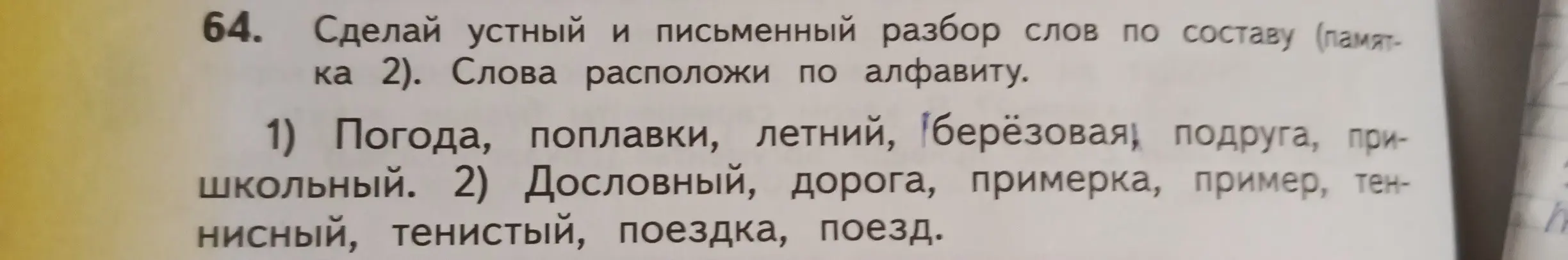 Сделай устный и письменный разбор слов по составу: погода.