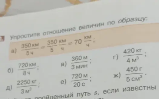 Упрости отношение величин по образцу в задании а)