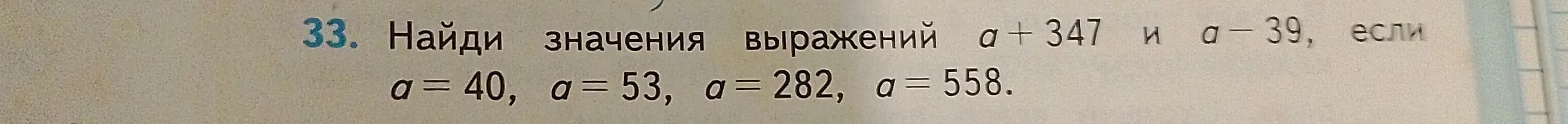 Ты просишь найти значения выражений a + 347 и a – 39, если a = 40