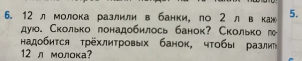 Можешь ли ты помочь мне решить задачу: '12 л молока разлили в банки, по 2 л в каждую. Сколько понадобилось банок?'