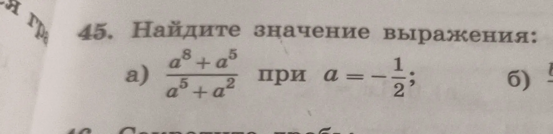 Найди значение выражения (a⁸ + a⁵) / (a⁵ + a²) при a = -1/2