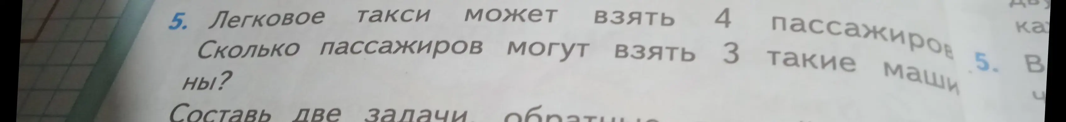 Ты просишь решить задачу: "Легковое такси может взять 4 пассажира. Сколько пассажиров могут взять 3 такие машины? Составь две задачи, обратные данной и реши их."