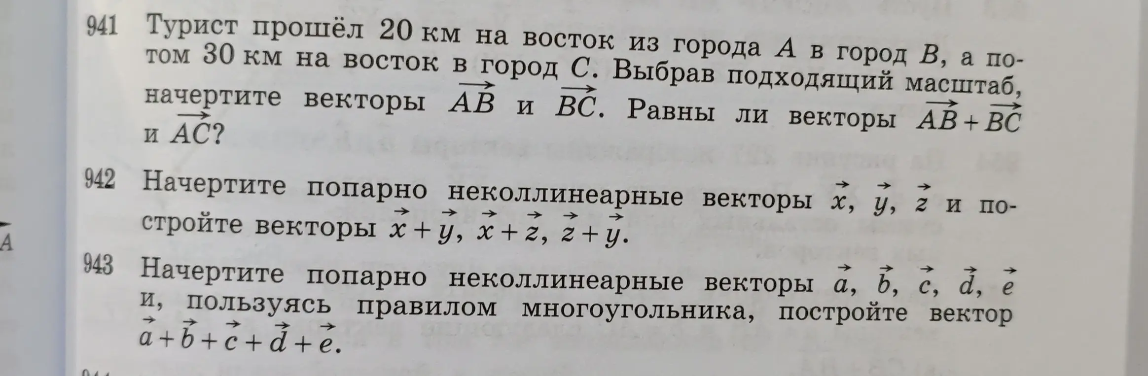 Помоги мне с геометрией: как начертить векторы AB и BC, равны ли векторы AB+BC и AC; как начертить попарно неколлинеарные векторы x, y, z и построить векторы x+y, x+z, z+y; как начертить попарно неколлинеарные векторы a, b, c, d, e и построить вектор a+b+c+d+e.