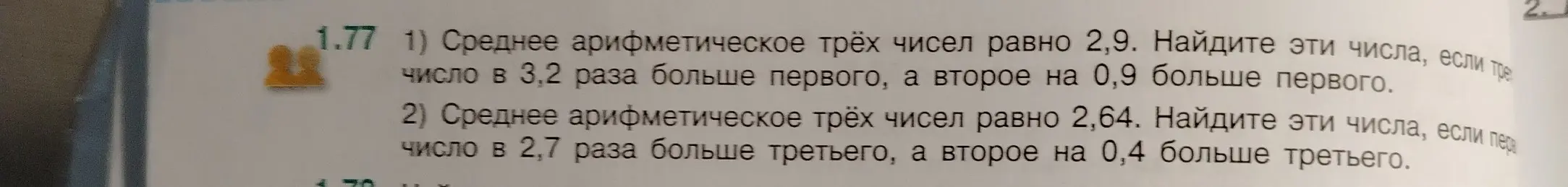 Найди эти числа, если среднее арифметическое трех чисел равно 2.9, число в 3,2 раза больше первого, а второе на 0,9 больше первого.