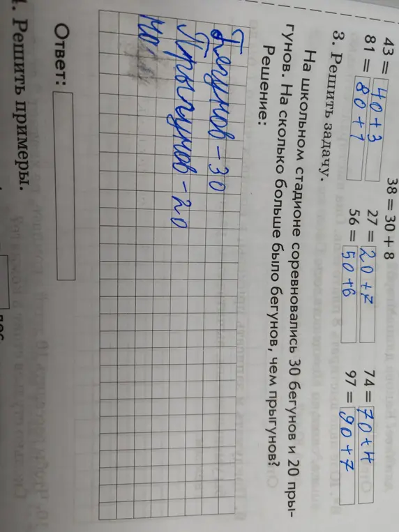Реши задачу: на школьном стадионе соревновались 30 бегунов и 20 прыгунов. На сколько больше было бегунов, чем прыгунов?