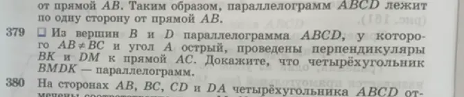 Можешь доказать, что четырёхугольник $BMDK$ — параллелограмм, если $ABCD$ — параллелограмм, у которого $AB \neq BC$ и угол $A$ острый, а $BK$ и $DM$ — перпендикуляры, проведённые из вершин $B$ и $D$ к прямой $AC$?