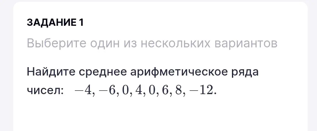 Найди среднее арифметическое ряда чисел: -4, -6, 0, 4, 0, 6, 8, -12