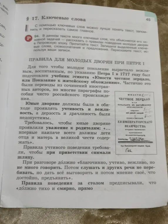 Ты просишь меня рассказать, о правилах поведения молодых дворян в Петровскую эпоху, записав выделенные ключевые слова, словосочетания и предложения.