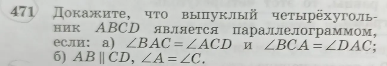 Можешь доказать, что выпуклый четырёхугольник ABCD является параллелограммом, если \angle BAC=\angle ACD и \angle BCA = \angle DAC?