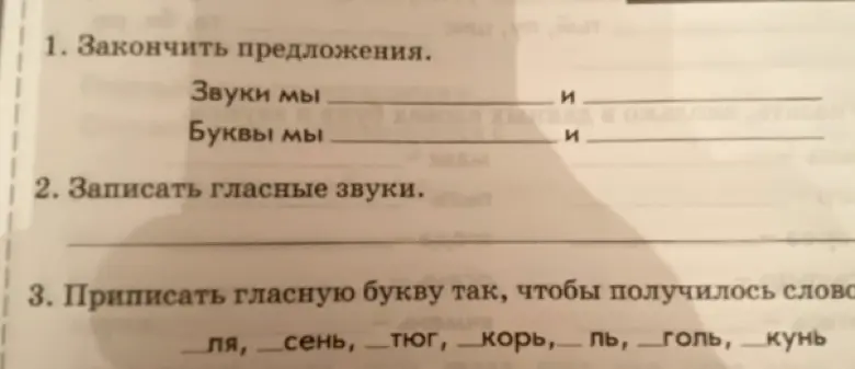 Помоги мне закончить предложения: "Звуки мы..." и "Буквы мы...", записать гласные звуки и приписать гласную букву, чтобы получилось слово для слов ля, сень, тюг и т.д.