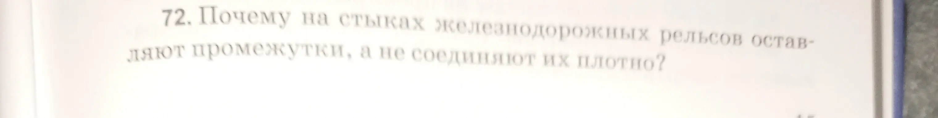 Объясни, почему на стыках железнодорожных рельсов оставляют промежутки, а не соединяют их плотно?