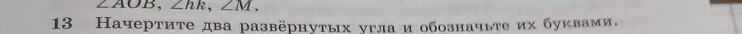 Начерти два развёрнутых угла и обозначь их буквами